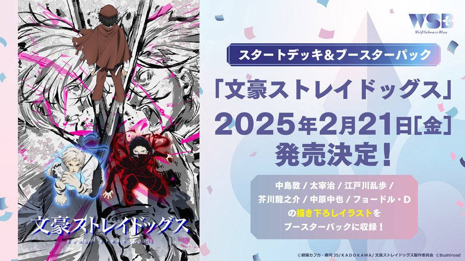 2025年2月21日(金)発売 ヴァイスシュヴァルツブラウ スタートデッキ