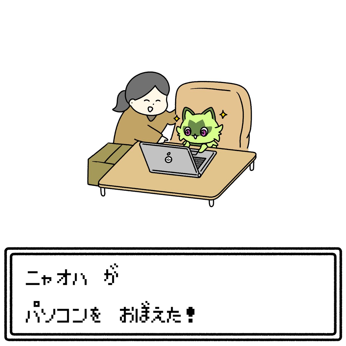おぼえるニャオハ 