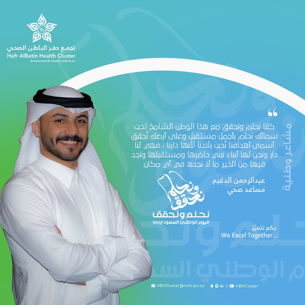 #اليوم_الوطني_السعودي94 #اليوم_الوطني_السعودي_94 #نحلم_ونحقق #تجمع_حفرالباطن_الصحي