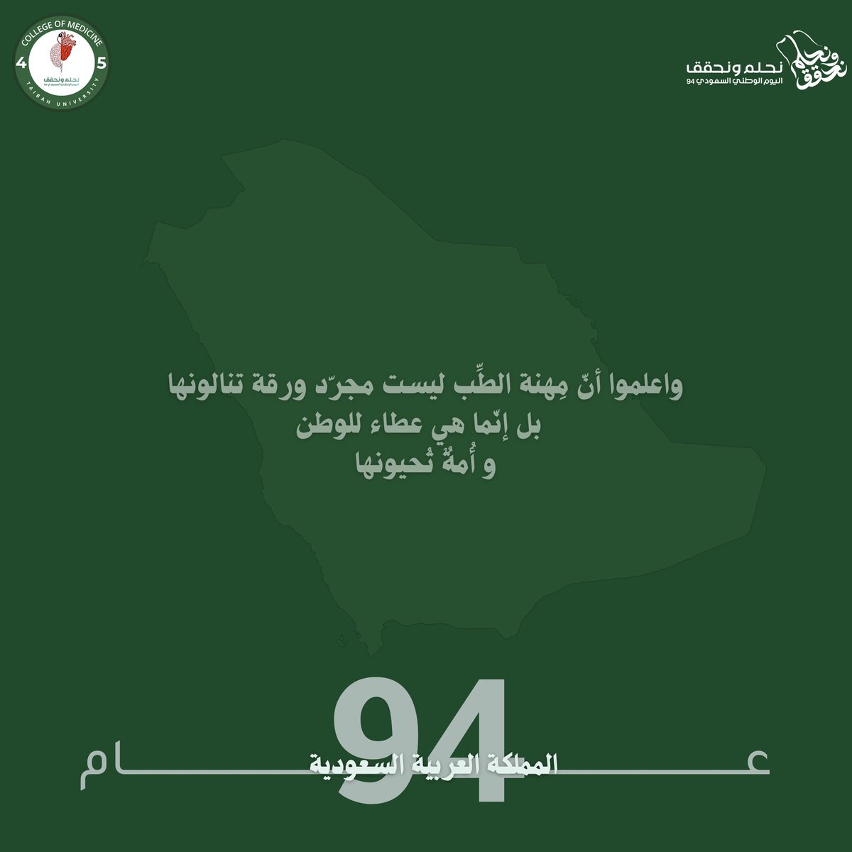 med45_tu's tweet photo. كل عام و مملكتنا قيادة وشعبا بخير وسلام
سنعمل جاهدين لِرفع راية هذا الوطن فخرا واعتزازا ،ونُكرّس أرواحنا حُبا لهُ
الّذي لطالما احتضننا مُنذ ولادِتنا.
" إلى ان يعلونا مِعطف الإنسانية،
كُلنا فِداء للـوطـن والـمـلـيـك والشـعَـبِ "
#اليوم_الوطني_السعودي_94
#med45 https://t.co/vg05IzxytW