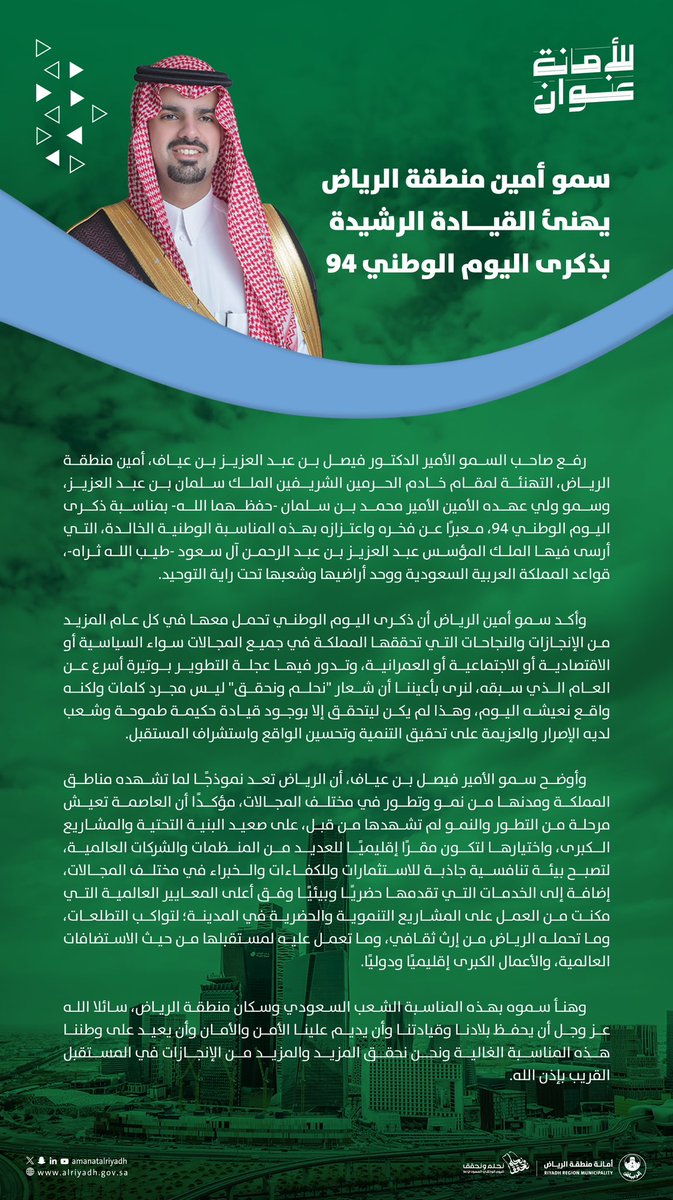 صاحب السمو الأمير د. فيصل بن عيّاف، أمين منطقة #الرياض، يهنئ القيادة الرشيدة -حفظها الله-؛ بمناسبة ذكرى #اليوم_الوطني_السعودي_94 

#للأمانة_عنوان