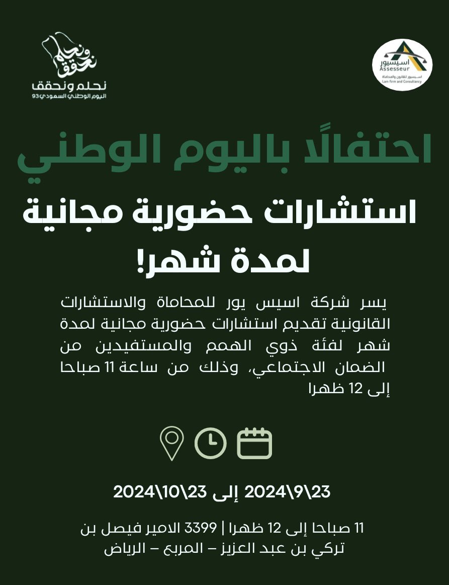 ASSESSEUR_LAW's tweet photo. #اسيسيور_تهدي_لك_النور
احتفالًا بـ #اليوم_الوطني_السعودي94 ،  
يسعدنا تقديم #استشارات_قانونية #مجانية #حضورياً لمدة شهر كامل لفئة ذوي الهمم والمستفيدين من الضمان الاجتماعي.  
📅 الفترة: من 23 سبتمبر 2024 إلى 23 أكتوبر 2024  
🕚 الوقت: من 11 صباحًا إلى 12 ظهرًا  
📞 للتواصل والحجز عبر الواتساب: 0505218482 أو من خلال الرابط: https://t.co/lbAOuJWIBr
📍 العنوان: 3399 الأمير فيصل بن تركي بن عبد الع��يز – المربع – الرياض  
الأولوية للحجز المبكر.
لا تفوتوا هذه الفرصة!
#من_ثراها 
#عهد_ومجد
#دام_عزك_يا_وطن
#همة_حتى_القمة
#SaudiNationalDay94