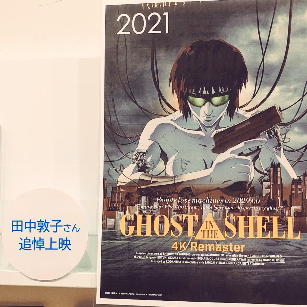 masque_de_fer's tweet photo. 今日も映画。
『GHOST IN THE SHELL』の田中敦子さん追悼上映に。

#映画 
#攻殻機動隊 https://t.co/TkLt7nvT4h