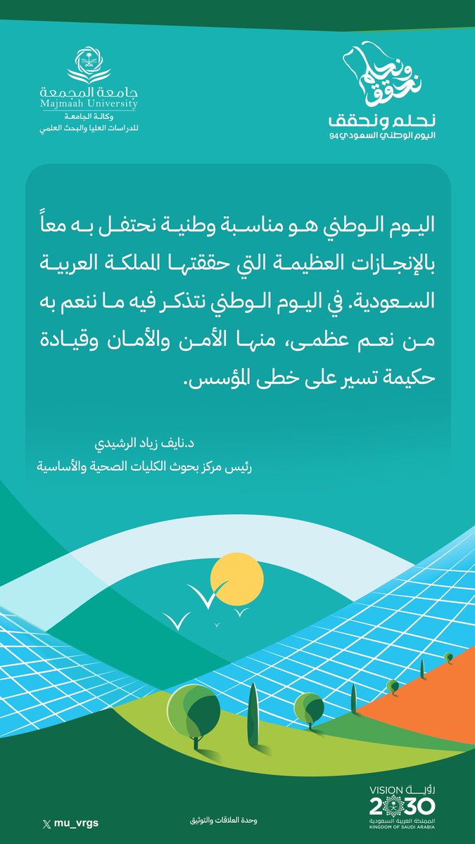 رئيس مركز بحوث الكليات الصحية والأساسية بـ #جامعة_المجمعة د.نايف زياد الرشيدي : اليوم الوطني هو مناسبة وطنية نحتفل به معاً بالإنجازات العظيمة .

#نحلم_ونحقق 
#اليوم_الوطني_السعودي_94