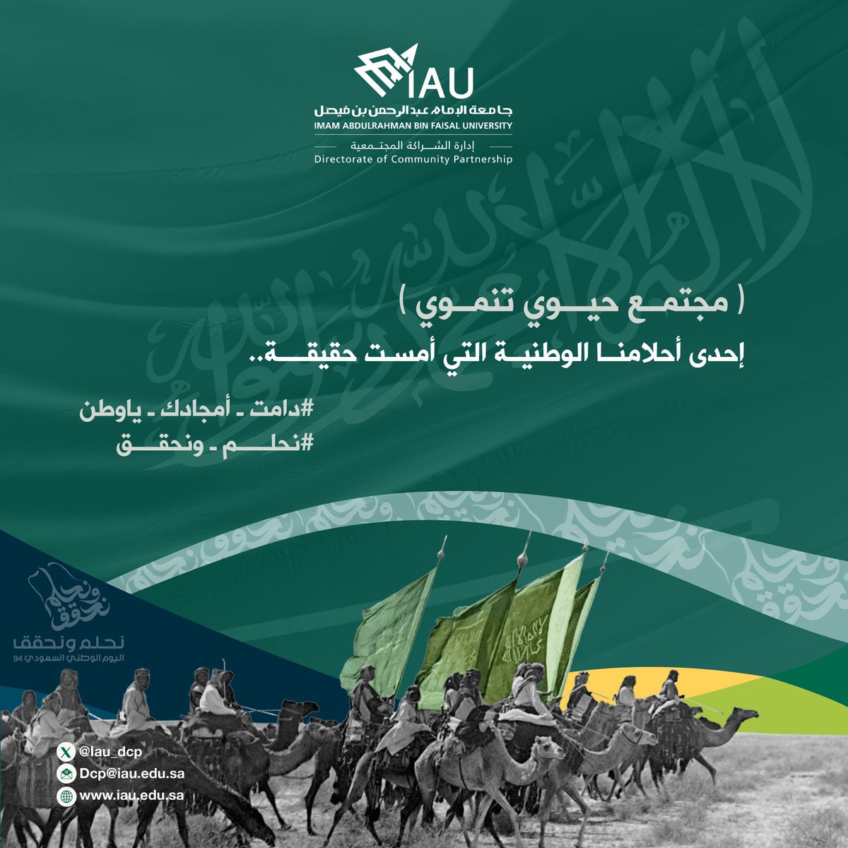 #اليوم_الوطني_السعود_94 
ذكرى اللحمة الوطنية  والتلاحم….. ذكرى الوفاء والالتفاف حول القيادة الرشيدة تحت راية التوحيد…ذكرى البطولات والتضحيات…..ذكرى الأمجاد والأجداد.
اللهم أدم على هذه البلاد الأمن والأمان والرخاء والسلام.