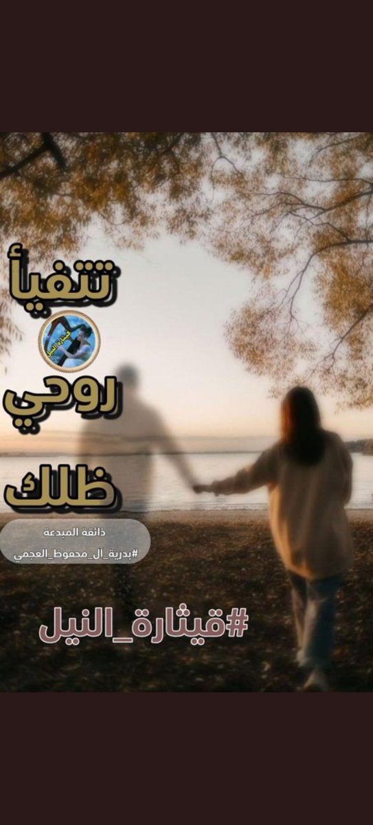 Khalil Mansi (@khalil93616607) on Twitter photo @Eman___x <a href="/Wdababneh/">🇯🇴 Wael وائل</a> لم تكن حبيبا
لأنك تفوق أوصاف الحب
كنت رمزا
يقتدي به العشاق
#تتفيأ_روحي_ظلك
كنت مطرا بلل أمسي
وحاضري ومستقبلي
كنت فجرا عانق
نوافذي العاتمة
#انهمرت_في_عطشك
وتفجرت في رئتي أنفاس صعداء
سرت في أوردة
الروح حتى الثمل
#خليل
#قيثارة_النيل
#مملكة_القيصر
#قلم_بلا_قيود @Eman___x <a href="/Wdababneh/">🇯🇴 Wael وائل</a> لم تكن حبيبا
لأنك تفوق أوصاف الحب
كنت رمزا
يقتدي به العشاق
#تتفيأ_روحي_ظلك
كنت مطرا بلل أمسي
وحاضري ومستقبلي
كنت فجرا عانق
نوافذي العاتمة
#انهمرت_في_عطشك
وتفجرت في رئتي أنفاس صعداء
سرت في أوردة
الروح حتى الثمل
#خليل
#قيثارة_النيل
#مملكة_القيصر
#قلم_بلا_قيود