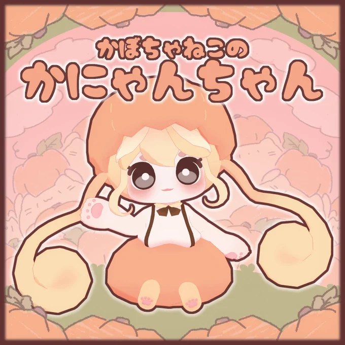 お知らせ かにゃんちゃん、ねこじょくん、おててきゃっとちゃんを9月30日をもって販売終了する予定です。 おむかえ予定のある方はお早めに!