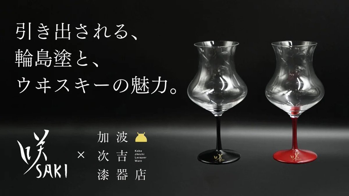 咲グラス/咲タンブラー/蕾グラス ウイスキペディア特別コラボ仕様 3種　未使用品 咲 グラス 蕾 開封 未使用 限定100個・再入荷】 ウイスキーグラス 咲