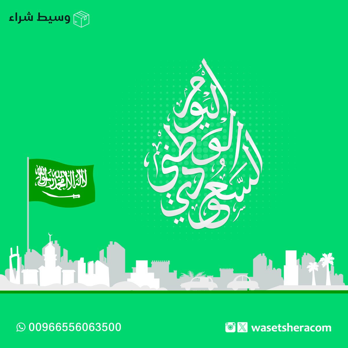 #من_ثراها 🇸🇦
#اليوم_الوطني94 #اليوم_الوطني_السعودي
#دام_عزك_ياوطن💚🇸🇦
#وسيط_شراء