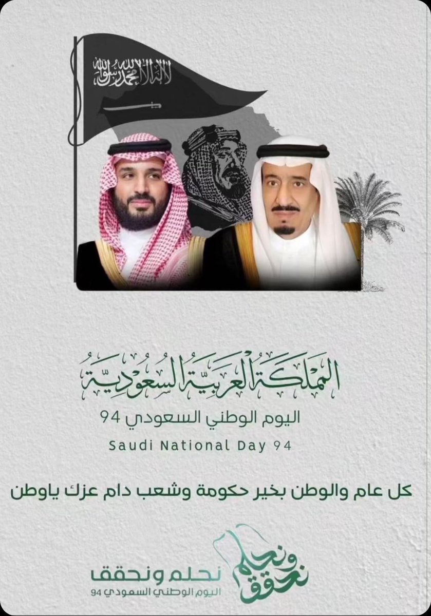 نحتفل اليوم بتاريخنا العريق وثقافتنا وإنجازات وطننا السعوديه العظمى أنه يوم
نعبر به عن حب الوطن وولاءنا
لقادتنا ال سعود حفظهم الله وسدد خطاهم
 وطني السعوديه بلاد المجد والعز والشموخ
تحت بيرق سيدي سمعا وطاعه
دام الله عزك ياوطن وعز قادتنا..
#اليوم_الوطني_السعودي94 
#اليوم_الوطني94