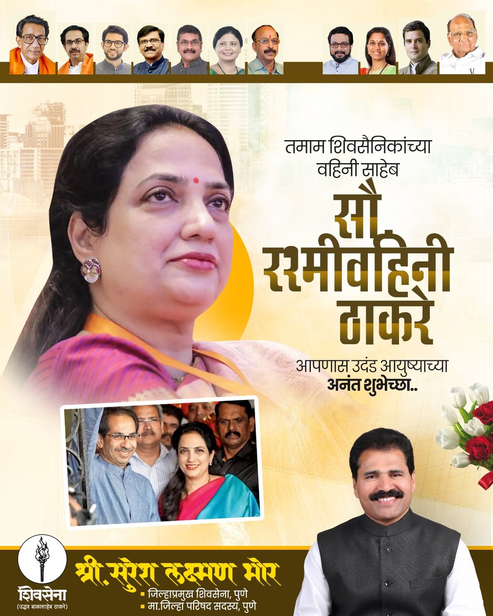 SureshLBhor's tweet photo. #वाढदिवस_अभिष्टचिंतन

सौ. रश्मी वहिनी ठाकरे यांना वाढदिवसाच्या मनःपूर्वक शुभेच्छा! आपल्या कुशल नेतृत्वाने, नि:संदेह पाठिंब्याने आणि समाजप्रेमाने कायमच आम्हाला प्रेरणा दिली आहे, यापुढेही देत राहील. येणारे वर्ष आपल्यासाठी आनंद, उत्तम आरोग्य, आणि भरभराट घेऊन येवो, हीच सदिच्छा. https://t.co/LA8qtm1e0s