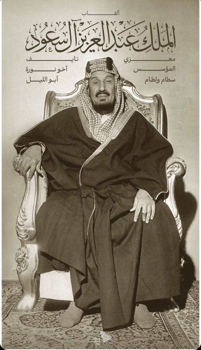 لا نعيش يوم استقلال، ولا ذكرى تحرير، بل إعادة توحيد أعظم وطن على يد المؤسس عبدالعزيز وتضحيات أجدادنا ولهذا يردد السعودي دائماً:

ما لاحد منّه .. الله اللي عزّنا 🇸🇦♥️
#اليوم_الوطني_السعودي_94
