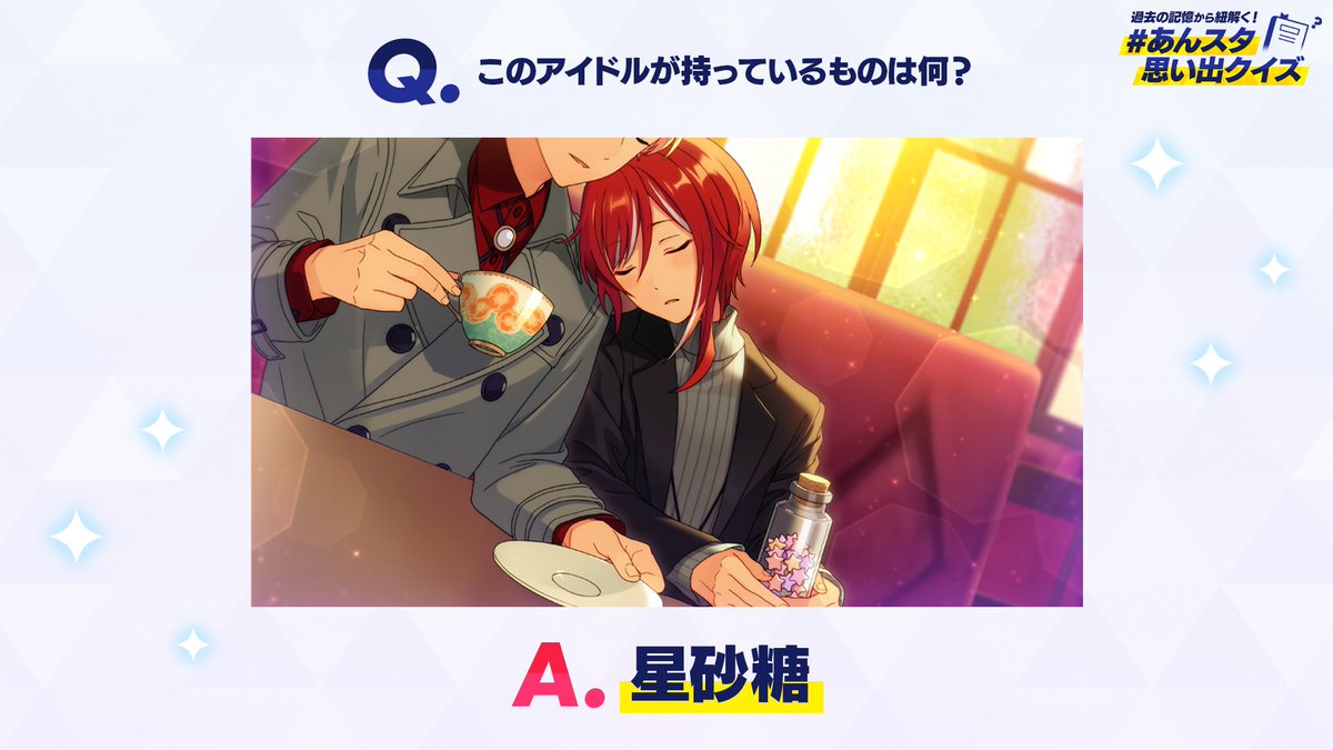 【#あんスタ思い出クイズ】

本日の解答はこちら🎉
全クイズの解答数が合計5万件突破で合言葉解禁🔥
⚠️クイズの解答は合言葉ではありません⚠️ 

明日も朝8時に出題予定✨
ぜひお楽しみに♪

#あんスタ