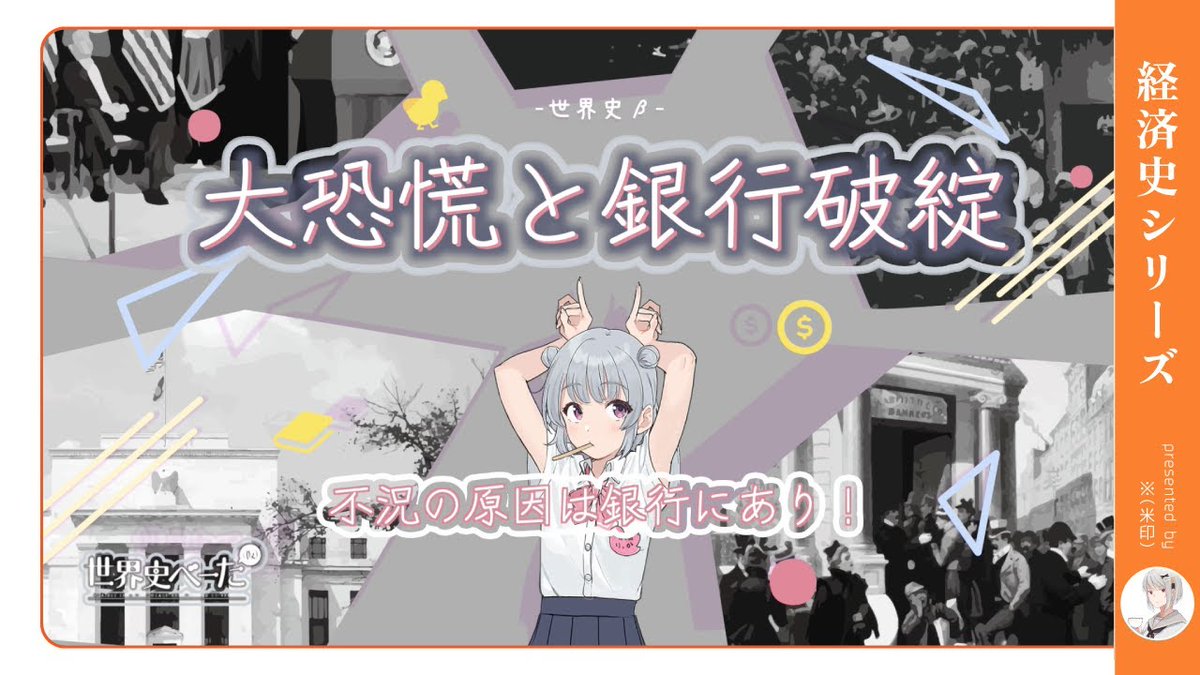 新しい「解説動画」を投稿しました！✨

今回は、「大恐慌（世界恐慌）」について小春六花さんが解説いたします。

本編：youtu.be/p-BAoSYjAqs
台本：※（米印）（<a href="/kome_asterisk/">※（米印）</a>）
動画製作者：くない_S.N.（<a href="/kunai_sn/">くない☕S.N.</a>）

#世界史ベーた　#べかり