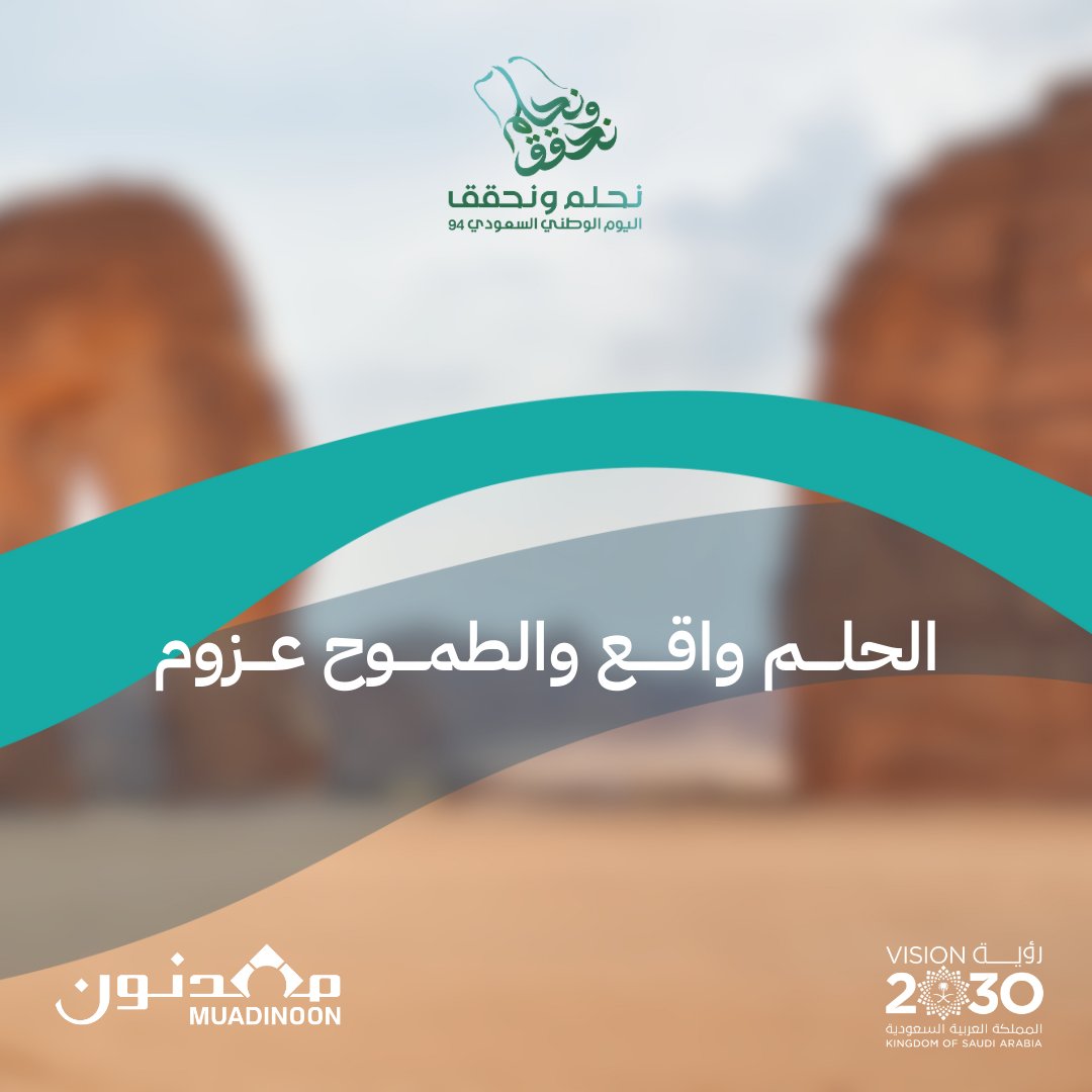 الحـلم واقـع والطمـوح عـزوم
كل عام ووطنا بألف خير 🇸🇦🇸🇦🇸🇦

#اليوم_الوطني_السعودي_94 
#SaudiNationalDay94  

#SaudiVision2030 
#Muadinoon