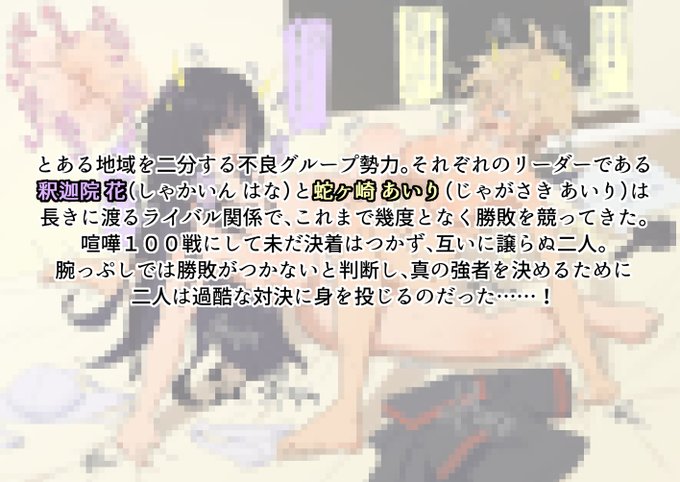 先月のリクエスト
ヤンキー娘イカセ合い勝負 