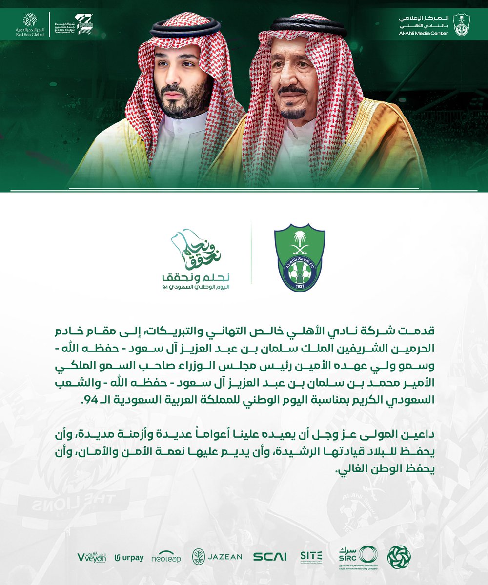 شركة نادي الأهلي تهنئ خادم الحرمين وولي عهده الأمين بمناسبة اليوم الوطني السعودي الـ 94
#نحلم_ونحقق 
#اليوم_الوطني_السعودي94
