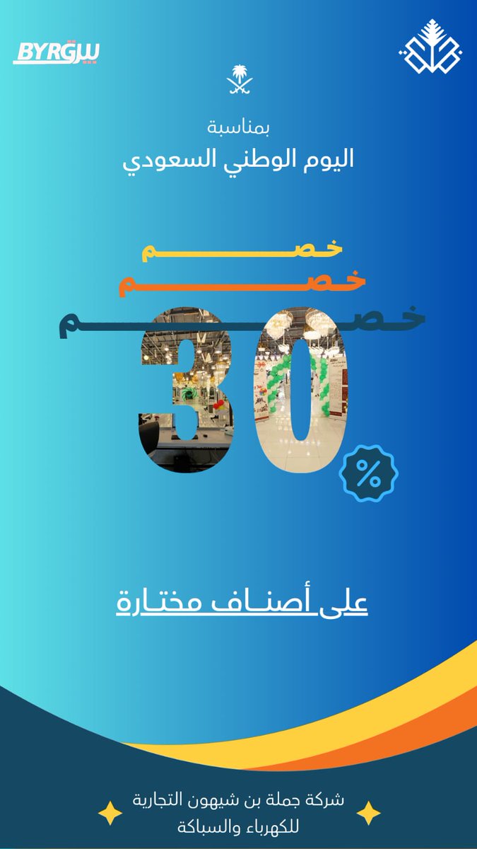 byrg_sa's tweet photo. #خصم_لفتره_محدوده
#اليوم_الوطني_السعودي_94 https://t.co/XW8h2UmIHl