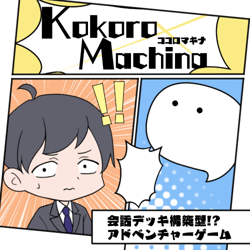 kokoroXmachina's tweet photo. デジゲー博2024に当選しました！
会話をテーマにしたデッキ構築型アドベンチャーゲームを出展予定です！

これからこのアカウントで情報発信を随時していきます！
#デジゲー博　#デジゲー博2024 https://t.co/LVR8yk5Ek1
