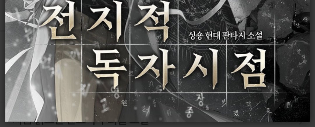 나는 언제까지고 영원히 너를 위한 종장을 쓰겠다고.. 그게 전지적 독자 시점이란거네 😇