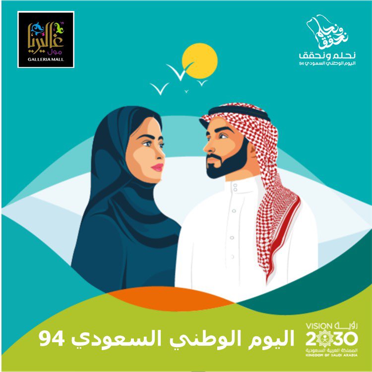 #اليوم_الوطني_السعودي_94   

كل عام ووطننا بخير وأمن وأمان ورخاء ونماء
94 عامًا من الفخر والإنجازات ، حفظ الله الوطن أرضاً وحكومةً وشعباً

#غاليريا_مول 🛍️ #الجبيل_الصناعية 
#نحلم_ونحقق