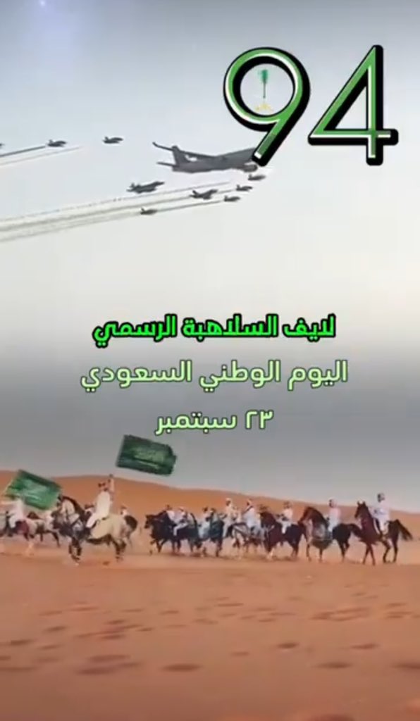 بمناسبة #اليوم_الوطني_السعودي94   
نهنئ مقام خادم الحرمين الشريفين
الملك سلمان بن عبدالعزيز حفظه الله
وولي عهده الامين محمد بن سلمان
يحق لنا ان نفتخر بهذه القيادة ونفتخر 
بهذا الوطن، كل عام وانت ياوطن بأمن وأمان 
#نحلم_ونحقق_94
#اليوم_الوطني_السعودي94  #قبيلة_العقاليه_من_مطير