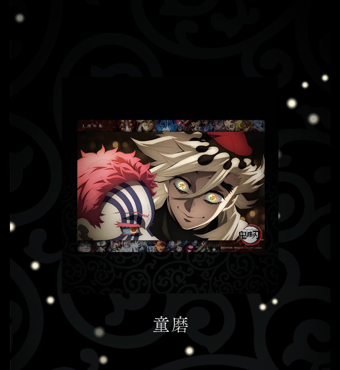 鬼滅の刃 鬼襲来 ビッグクリアカード WEBSHOPくじ 童磨 4種 鬼