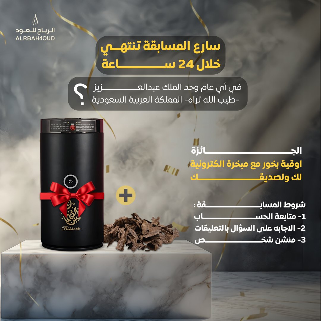 Alrbah4O's tweet photo. لا تفوتوا الفرصة! سارعوا بالمشاركة قبل ما يخلص الوقت 🏃‍♂️🕗

في أي عام وحد الملك عبدالعزيز -طيب الله ثراه- المملكة العربية السعودية ؟
شروط المسابقة :
1- متابعة الحساب
2- الاجابه على السؤال بالتعليقات
3- منشن شخص

الجائزة :
اوقية بخور مع مبخرة الكترونية لك ولصديقك#اليوم_الوطني https://t.co/RyxVNs6i1V