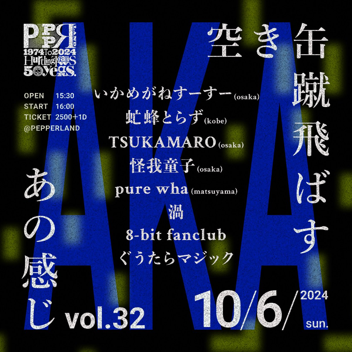 次はこちら！かっこいいバンドが岡山で交差します！みんな来てほしい！！

2024.10.6(日)
岡山PEPPERLAND
空き缶蹴飛ばすあの感じvol.32

いかめがねすーすー(osaka)
虻蜂とらず(kobe)
TSUKAMARO (osaka)
怪我童子(osaka)
pure wha (matsuyama)
渦
8-bit fanclub
ぐうたらマジック