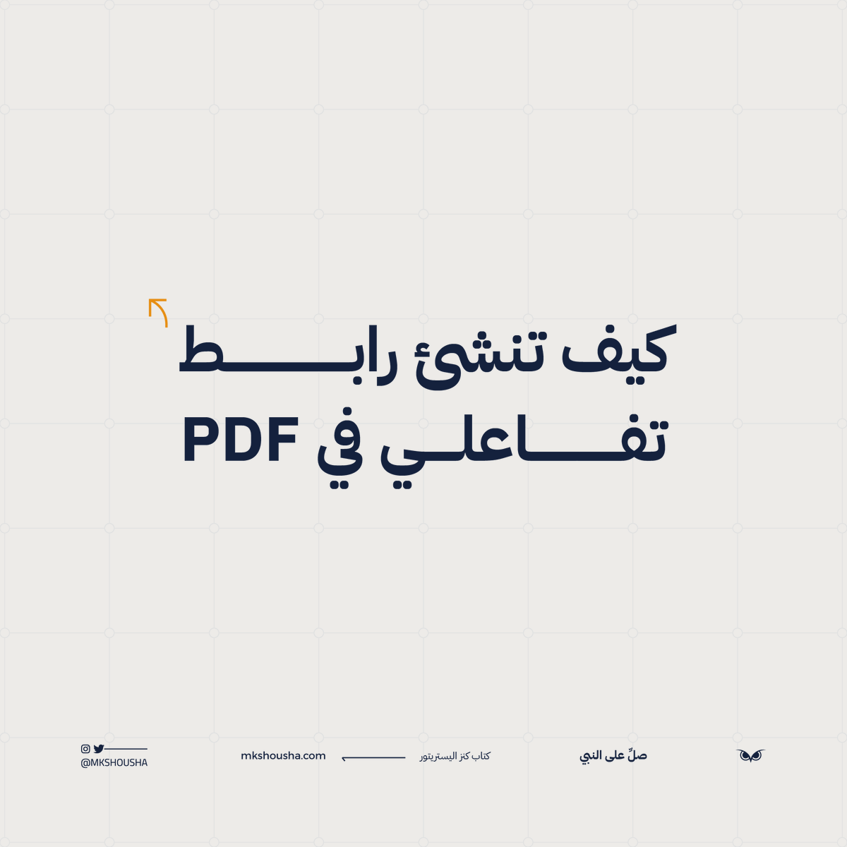 Mkshousha's tweet photo. كيف تنشئ رابط تفاعلي في ملف PDF
باستخدام اليستريتور فقط 💙

تابع الثريد:
لو مشغول فضلها لبعدين https://t.co/CuNsyOu6c4