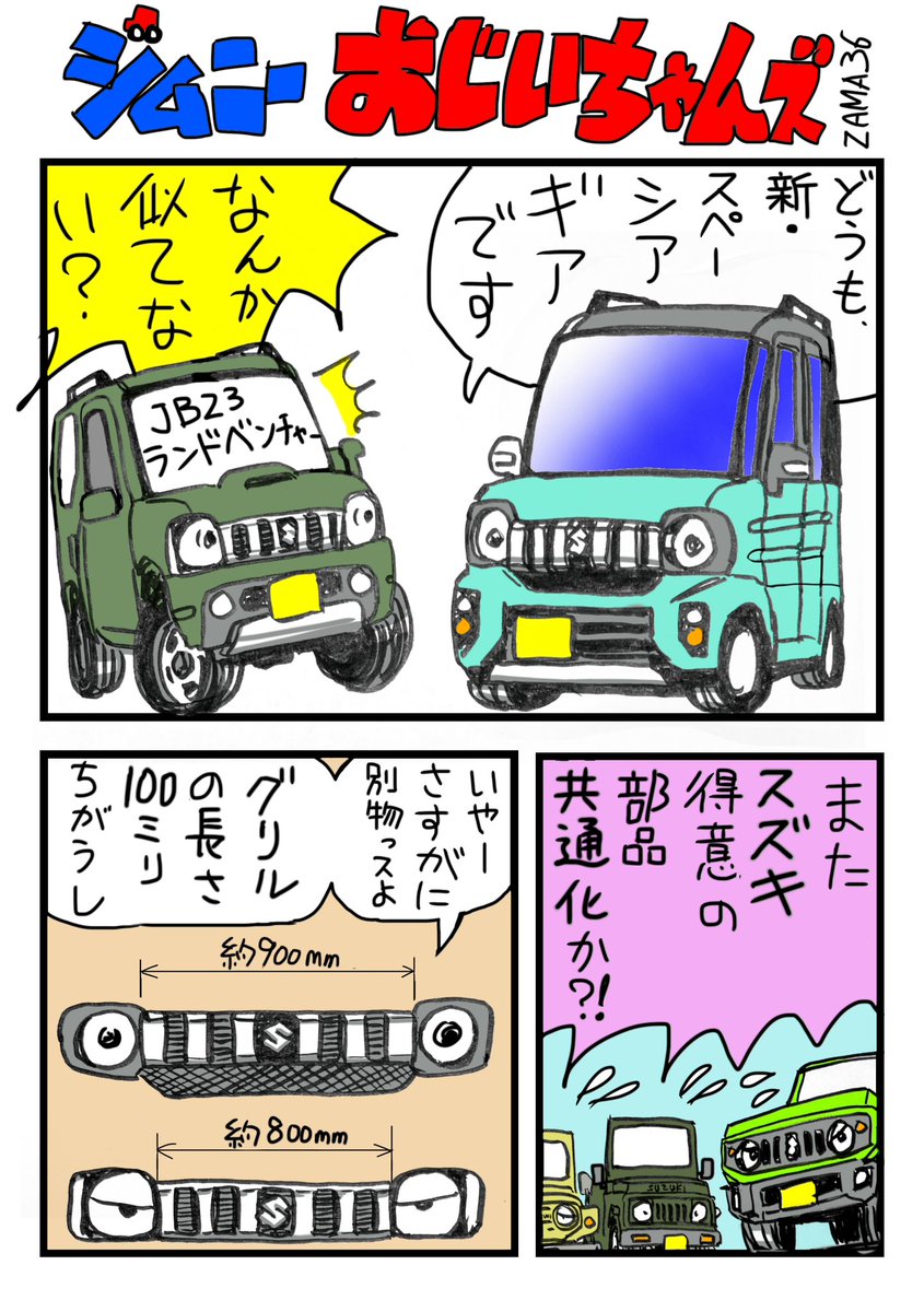 新しいスペーシア・ギアが出ました。
#ジムニーおじいちゃんズ 