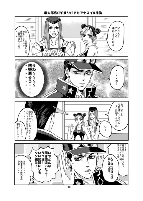 去年出したオラ親子・アナスイ・空条夫妻本の再録です①
アナスイが承タロ宅に泊まりにくる話 