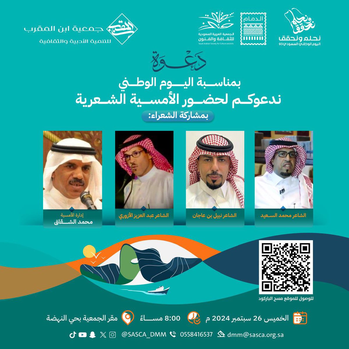 كونوا بالقرب : 
الخميس القادم 26 سبتمبر 2024 الـ ⏰ 8 مساء 
بمناسبة اليوم الوطني 

#اليوم_الوطني_السعودي94 
<a href="/SASCA_DMM/">جمعية الثقافة والفنون بالدمام</a>