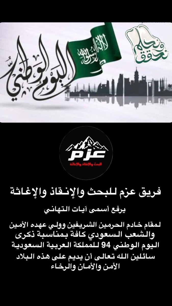 جمعية عزم للبحث والإنقاذ والإغاثة (@azzm_albaha) on Twitter photo ومن حقنا أن نفخر ونتباهى فاليوم يومك يا وطن
<a href="/BahaPrincedom/">إمارة منطقة الباحة</a>
<a href="/abwab2030/">جمعية أبواب للعمل التطوعي</a>
#اليوم_الوطني_السعودي_94
#نحلم_ونحقق
#الباحة_في_يوم_الوطن ومن حقنا أن نفخر ونتباهى فاليوم يومك يا وطن
<a href="/BahaPrincedom/">إمارة منطقة الباحة</a>
<a href="/abwab2030/">جمعية أبواب للعمل التطوعي</a>
#اليوم_الوطني_السعودي_94
#نحلم_ونحقق
#الباحة_في_يوم_الوطن