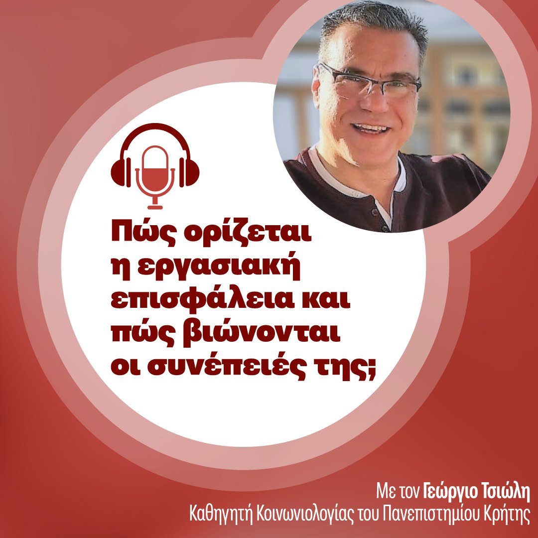Ακούστε το νέο επεισόδιο στο podcast του ΙΝΕ ΓΣΕΕ με τίτλο «Πώς ορίζεται η εργασιακή επισφάλεια και πώς βιώνονται οι συνέπειές της;»
open.spotify.com/episode/5lNpBs…

#ergasia_kai_alla