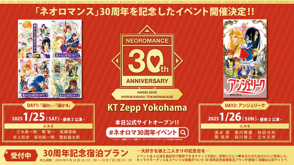 ネオロマンス」30周年を記念した『アンジェリーク』『遙かなる時空の中