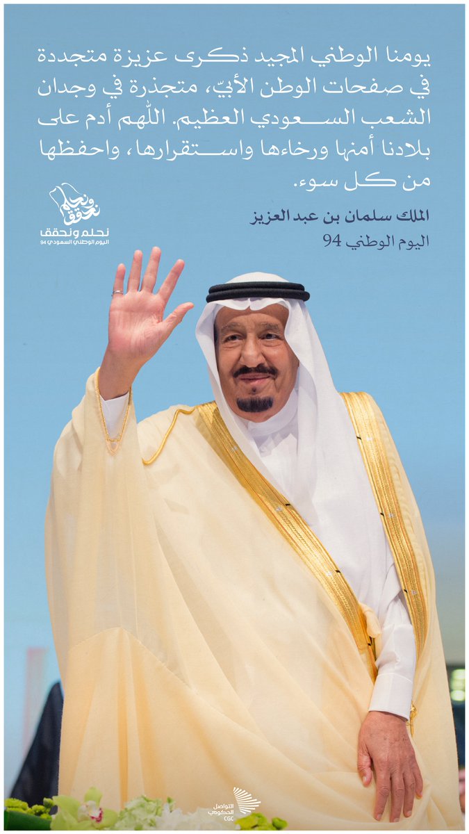 "يومنا الوطني المجيد ذكرى عزيزة متجددة في صفحات الوطن الأبيّ"؛ الملك سلمان بن عبد العزيز. #نحلم_ونحقق