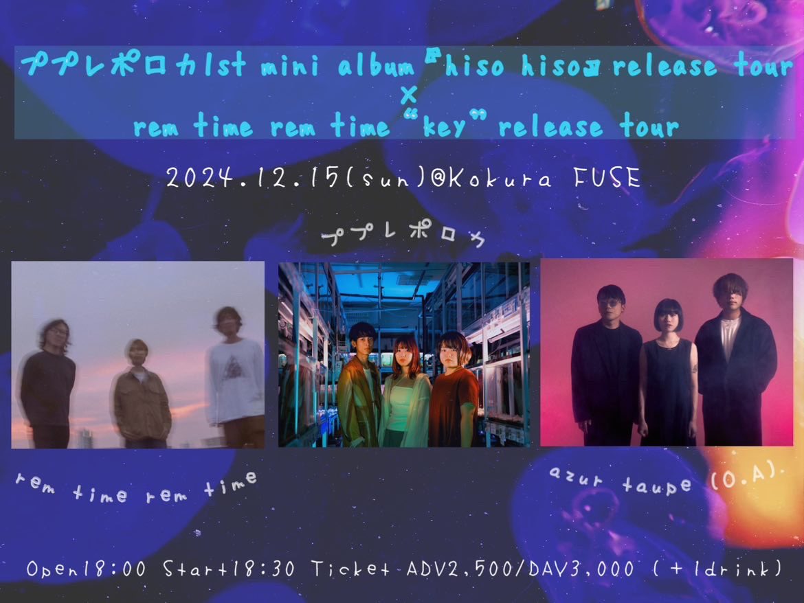 【 𓃲 𝐍𝐞𝐰 𝐋𝐢𝐯𝐞 𓃵 】

2024.12.15(sat) @ 小倉FUSE

￣￣￣￣￣￣￣
ププレポロカ× rem time rem time
＿＿＿＿＿＿＿

リリースイベントにOAとして
お呼びいただきました。
熱き新鋭たちのリリースをお祝いします…！

ご予約は…
eplus.jp/sf/detail/4184… 
又は、DMにて。お待ちしております