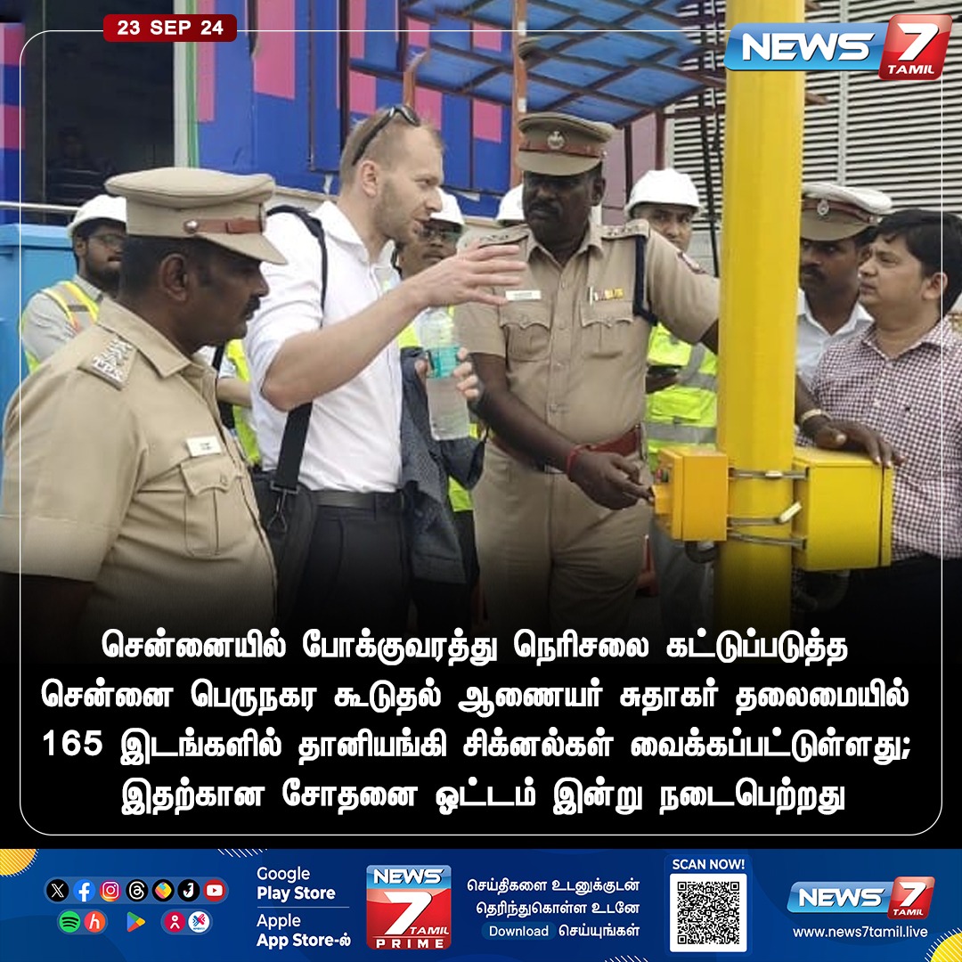 news7tamil's tweet photo. சோதனை ஓட்டம்

https://t.co/WciCN2SiwX | @ChennaiTraffic | #ChennaiTraffic | #TrafficPolice | #AdaptiveTrafficControlSystem | #ATCS | #News7Tamil | #News7TamilUpdates https://t.co/8HTc9w1VJK