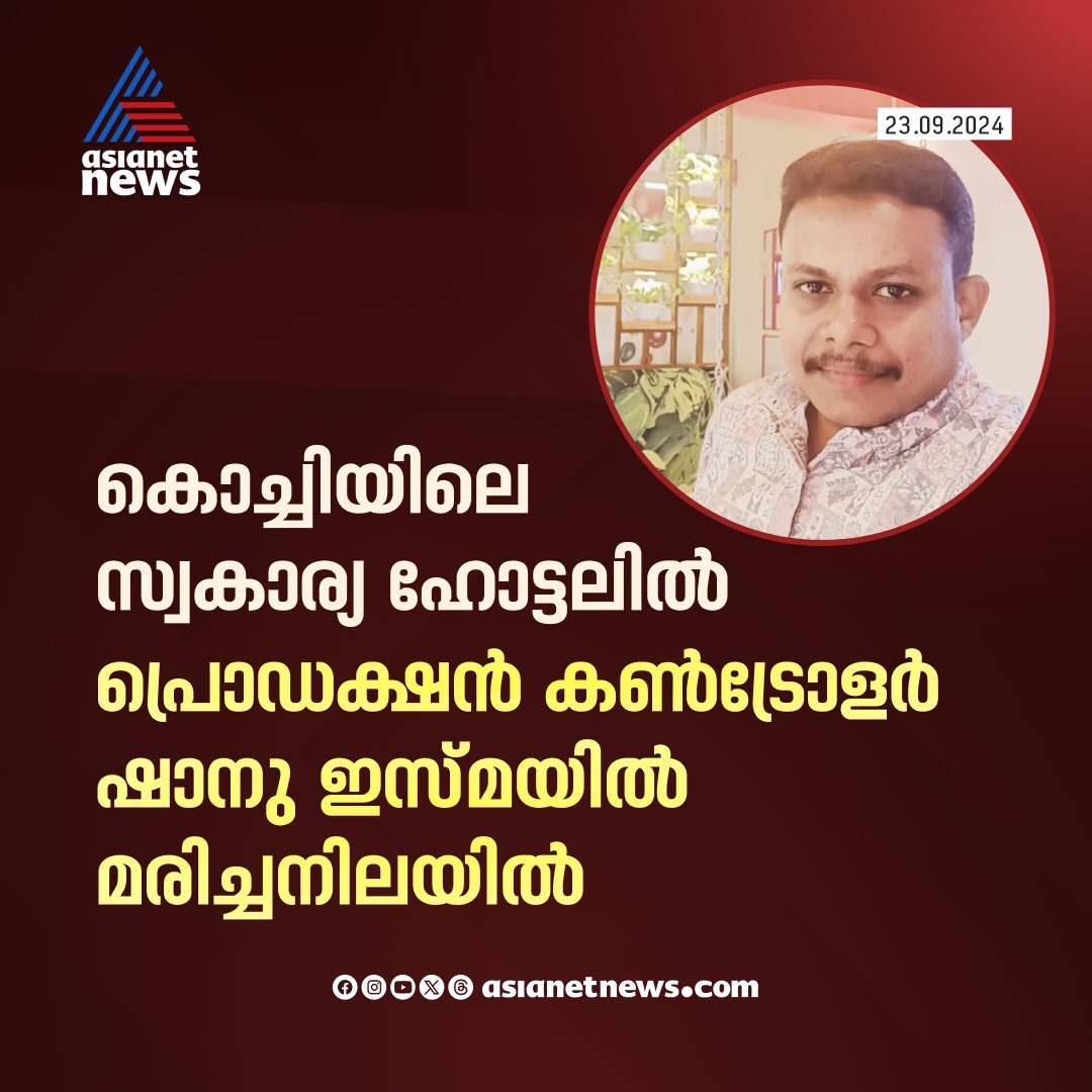 AsianetNewsML's tweet image. കൊച്ചിയിലെ സ്വകാര്യ ഹോട്ടലിൽ പ്രൊ‍‍ഡക്ഷൻ കൺട്രോളറെ മരിച്ച നിലയിൽ കണ്ടെത്തി

🔗 tinyurl.com/4mydrwmr

#ProductionController #ShanuIsmail