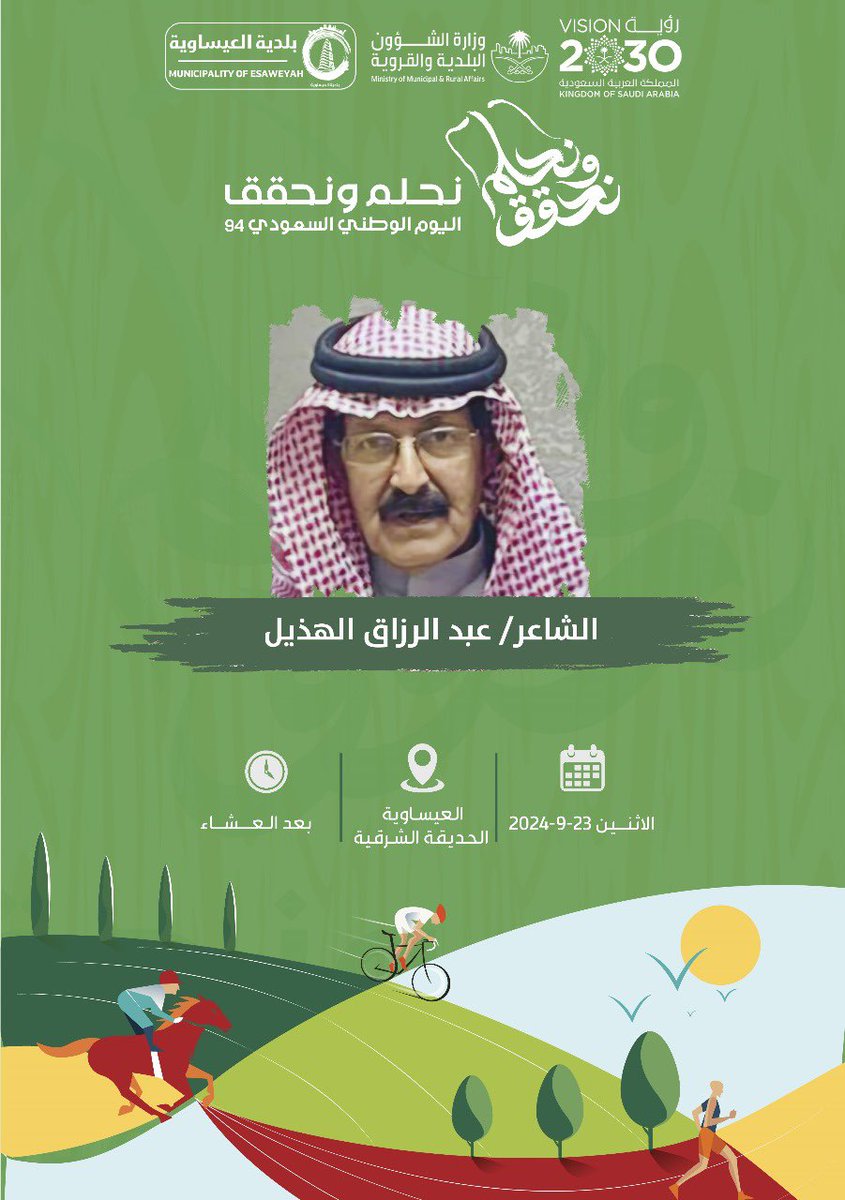 bisawiya's tweet photo. #نحلم_ونحقق  | 🇸🇦

في ليلـة مـن #ليالي_الوطن مـوعـدنـا هـذا المساء 
مع الشاعر #عبدالرزاق_الهذيل في #أمسية_شعرية
تـتـجـلـى بمعاني الحـب والــولاء إعـتـزازاً وفـخــراً
بــمـنـــاسـبــة #اليوم_الوطني_السعودي94 🇸🇦 
يقدمها الإعلامي #عبدالرحمن_البراهيم

🕡 | بعد صلاة العشاء

 #رؤية_السعودية2030
#SaudiVision2030
 #بلدية_العيساوية