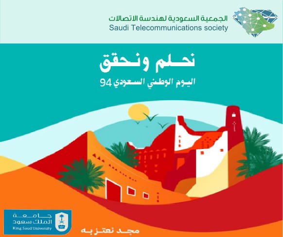 كل عام والوطن بخير وأمن وازدهار
#الجمعية_السعودية_لهندسة_الاتصالات 
#نحلم_ونحقق
#اليوم_الوطني_السعودي94
