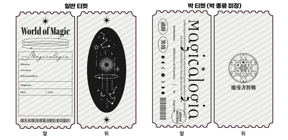 안녕하세요!
내년 4월 개최될 다이스 페스타의 부스 <미지영역탐험>에서 첨부한 디자인의 마기카로기아 테마 티켓 2종을 판매할 예정입니다. (실제 판매될 티켓에는 도안의 줄무늬가 존재하지 않습니다)
박 티켓의 경우, 전면 박 옵션이며 단가를 고려해 추후 수량 가늠을 위한 수요조사가 진행됩니다.