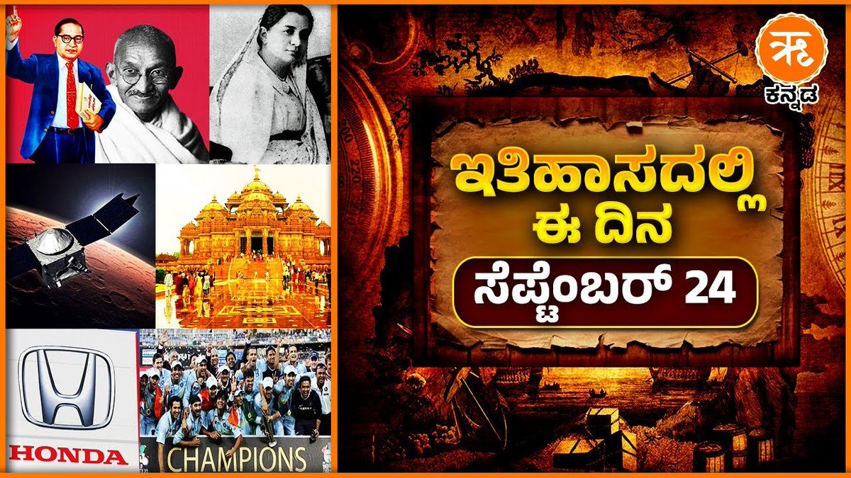 RitamAppKannada's tweet image. ಇತಿಹಾಸದಲ್ಲಿ ಈ ದಿನ - ಸೆಪ್ಟೆಂಬರ್ 24 | September 24 History

youtu.be/TyqaCtRArbg 

#September24 #History #OnThisDay
