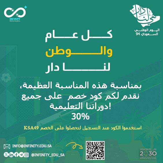 🌟 تهنئة من أكاديمية إنفينيتي للتدريب الصحي بمناسبة اليوم الوطني السعودي 94! 🇸🇦

في هذا اليوم المميز، نهنئ وطننا الغالي وقيادتنا الرشيدة، ونتمنى لمملكتنا العزيزة مزيدًا من الازدهار والتقدم.

احتفالاً بهذه المناسبة الوطنية، نقدم لكم كود خصم 30% على جميع دوراتنا التدريبية. استخدموا