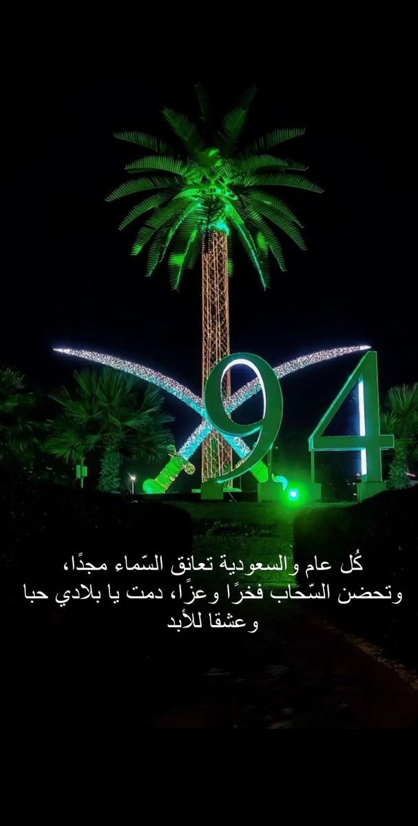trmoon3's tweet photo. مساء جميل بحلة الوطن العظيم 💚💚

﴿ رَبِّ اجعَل هذَا البَلَدَ آمِنًا ﴾

🇸🇦🇸🇦🇸🇦🇸🇦
"اللهم احفظ بلادنا وأدم عليها أمنها واستقرارها وعزها وتمكينها". https://t.co/olJ2m6RMf4