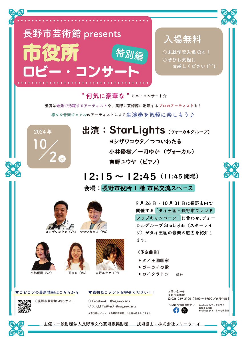 2024年10月2日(水)
長野市芸術館presents
市役所ロビーコンサート特別編

9/26-10/31に長野市内で開催するタイ王国・長野市フレンドシップキャンペーン」に合わせ、StarLightsがタイ王国の音楽の魅力を紹介します。

【詳細】
nagano-arts.or.jp/events/3677.ht…

#StarLights #吉野ユウヤ  #長野市 #タイ