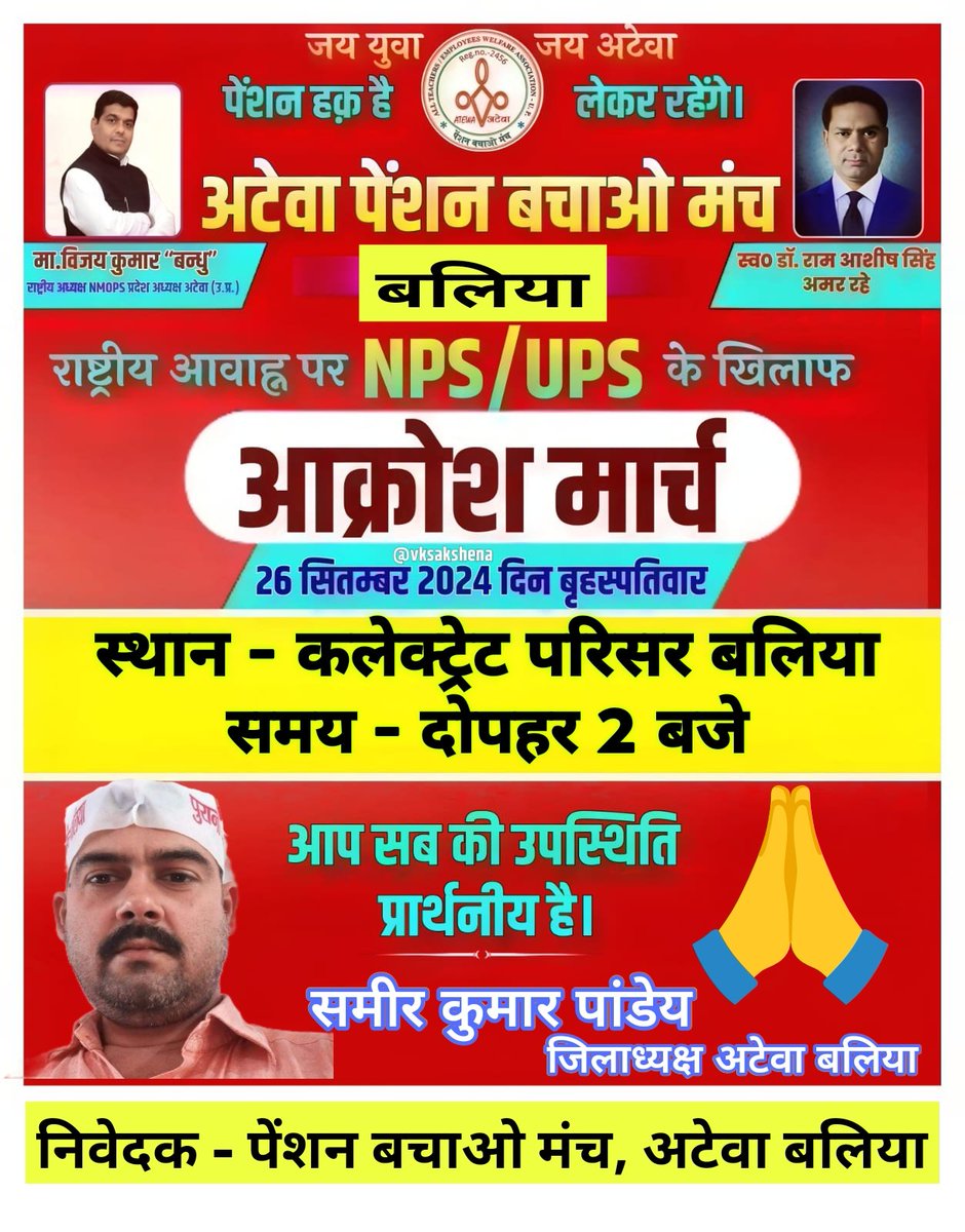 साथियों ! बुढ़ापे में सम्मान चाहिए तो जनपदों मे हो रहे 26 सित. के आक्रोश मार्च में चल लो, नही तो बुढ़ापे में वृद्धाश्रम तक चलना पड़ सकता है।
#NoNPS_NoUPS_OnlyOPS