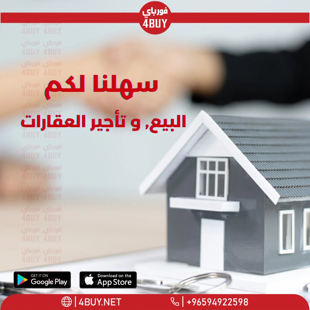 سهّلنا لكم البيع و تأجير عقاراتكم على الأبليكيشن فورباي 
نزل الأبليكيشن و شاهد آلاف الإعلانات لبيع و تأجير العقارات من شقق و بيوت و شاليها الآن 
حمّل من الرابط dl.4buy.net