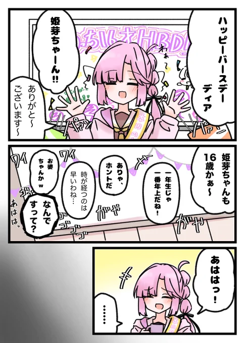 姫芽ちゃん!お誕生日おめでとう!!

16歳で過ごすこの1年間が、より良いものとなりますように🥰✨🙏
好きなことをしてる姫芽ちゃんが私も大好きです!!

(⚠️※幼少期捏造含みます)

#安養寺姫芽生誕祭2024
#安養寺姫芽誕生祭2024 